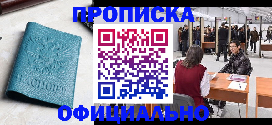 купить прописку в Читинской области